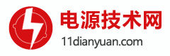 电源技术网：电源工程师家园，海量电源设计、开发、技术资源免费下载，行业技术资讯